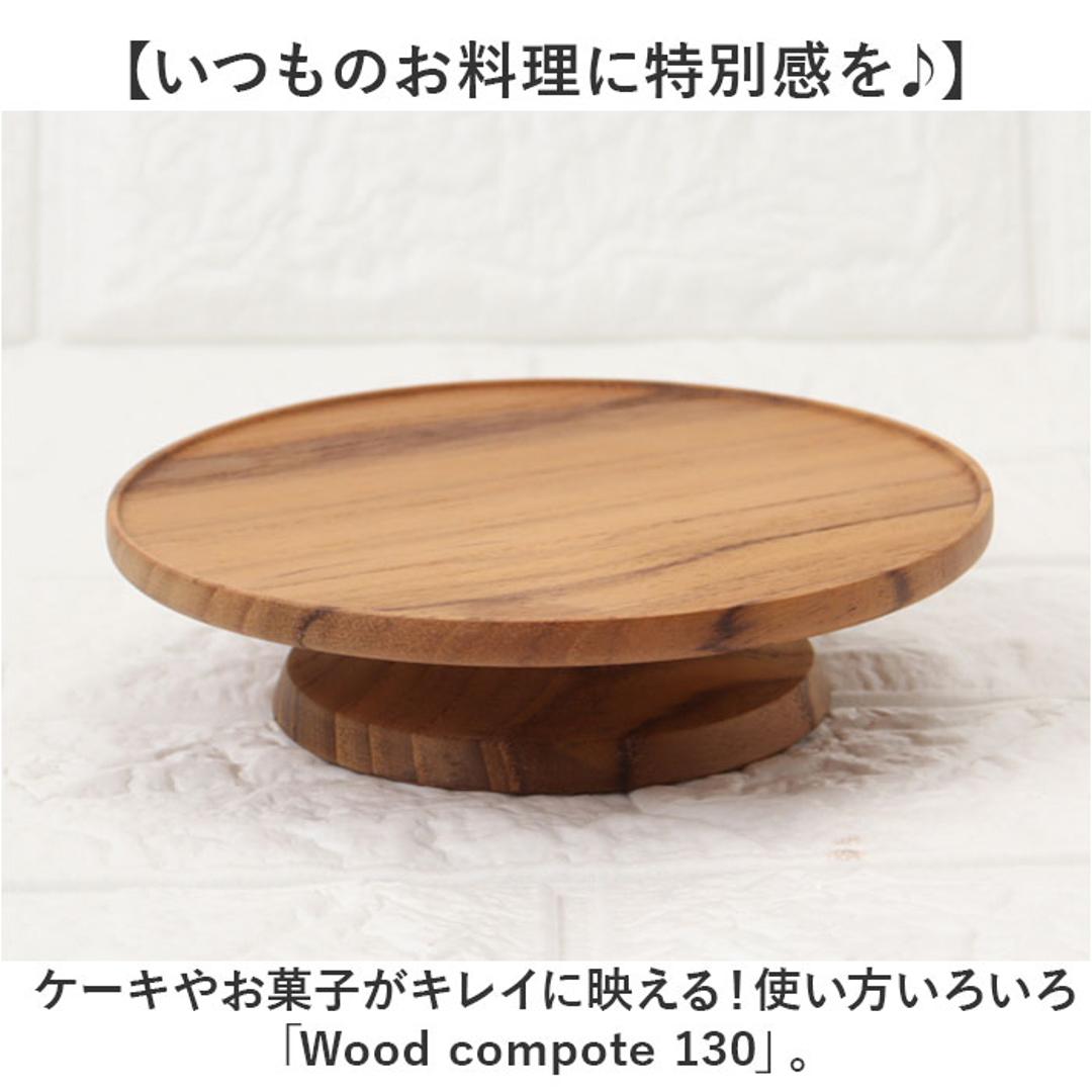 コンポート 皿 木製 通販 13cm 木皿 アクセサリートレイ ディスプレイトレイ ケーキプレート ミニケーキスタンド ケーキトレー ケーキ スタンド 可愛い お皿 小物トレー 小物トレイ プレート ケーキ皿 おしゃれ 食器 インテリア キッチン グッズ ブラウン ・