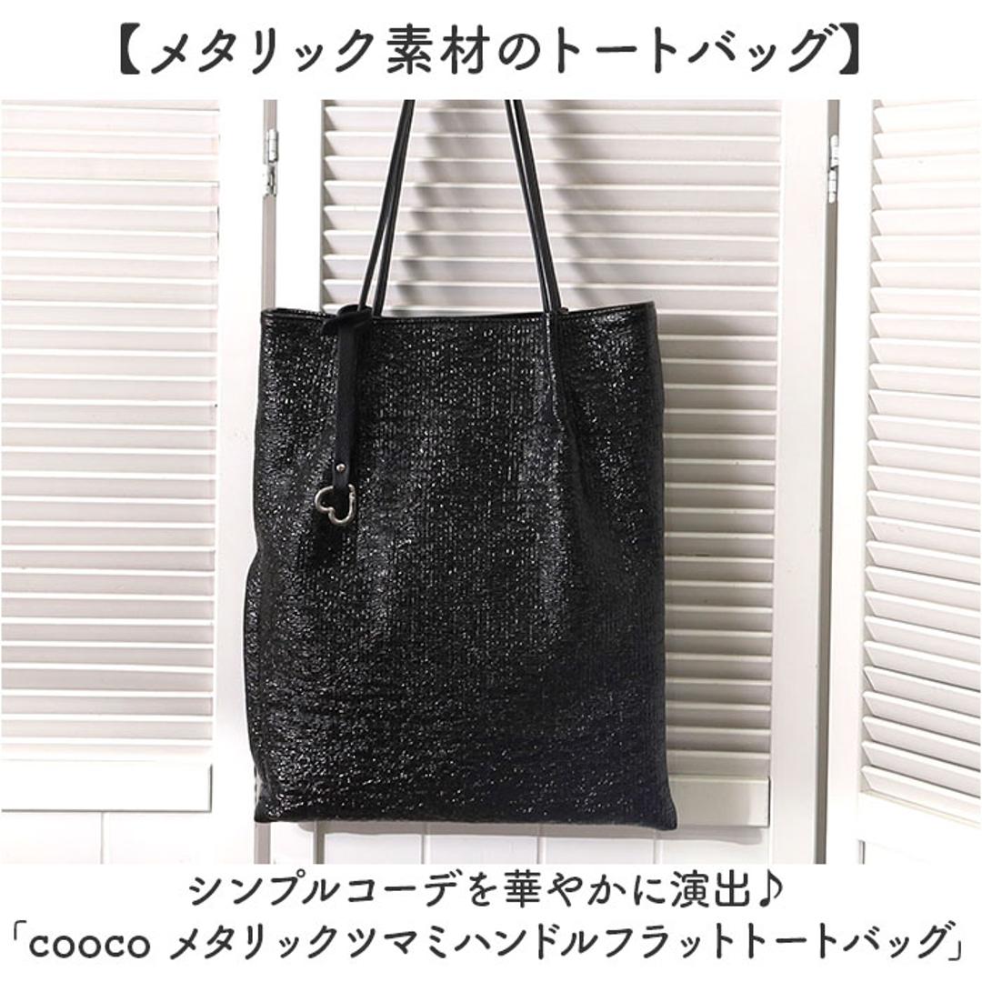 COOCO クーコ トートバッグ フラット 通販 トートバック トート 手提げ バッグ バック 鞄 縦型 縦 シンプル レディースバッグ レディースバック サブバッグ サブバック カラビナ ポケット 肩掛け 肩掛けバッグ 肩掛けバック おしゃれ オシャレ ブラック ・