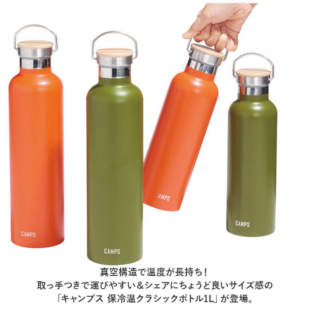 キャンプス CAMPS 水筒 1l 通販 保冷温クラシックボトル1L ステンレスボトル マグボトル マイボトル 直飲み ボトル ダイレクトボトル 保冷 保温 大容量 男の子 女の子 キャンプ用品 アウトドア おしゃれ シンプル ピクニック 日用品 オレンジ ・