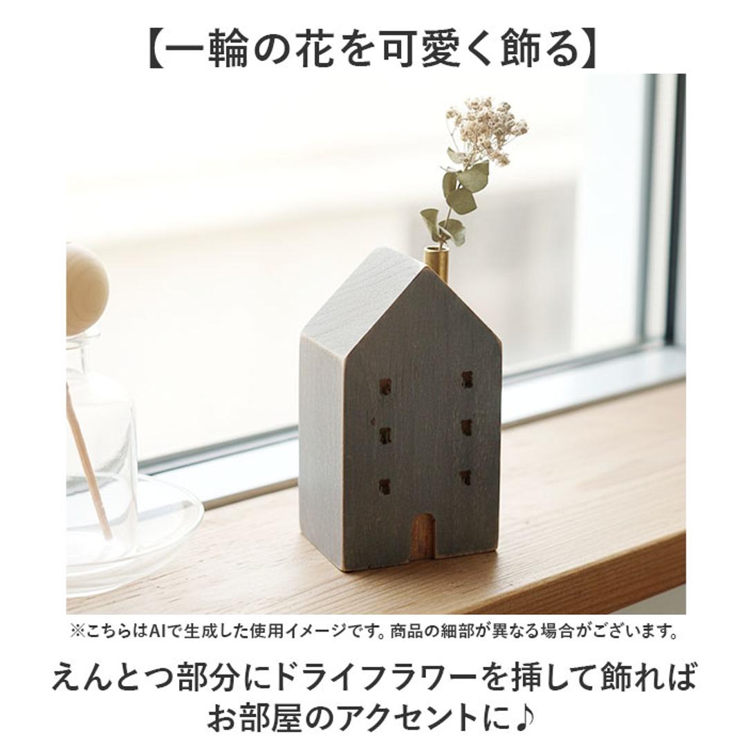 オブジェ インテリア 置物 通販 木のお家 一輪挿し 飾り 木製 インテリア雑貨 フラワーベース 花瓶 雑貨 花びん インテリア小物 ドライフラワー 贈り物 ギフト ナチュラル おしゃれ オシャレ 食卓 玄関 デスク かわいい ホワイト ・