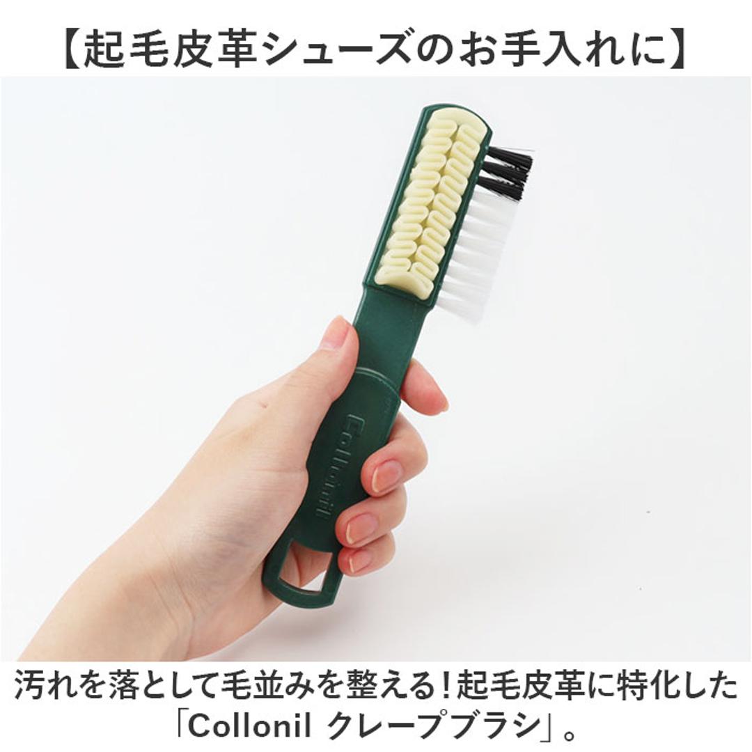 Collonil コロニル 靴 手入れ ブラシ 通販 手入れ用ブラシ クレープブラシ お手入れブラシ 起毛皮革 レザー シューズ クツ くつ スウェード ヌバック ベロア お手入れ 汚れを落とし 持ちやすい 手入れ用 ビジネスシューズ クリーニング 革 皮革 起毛皮革専用 ・