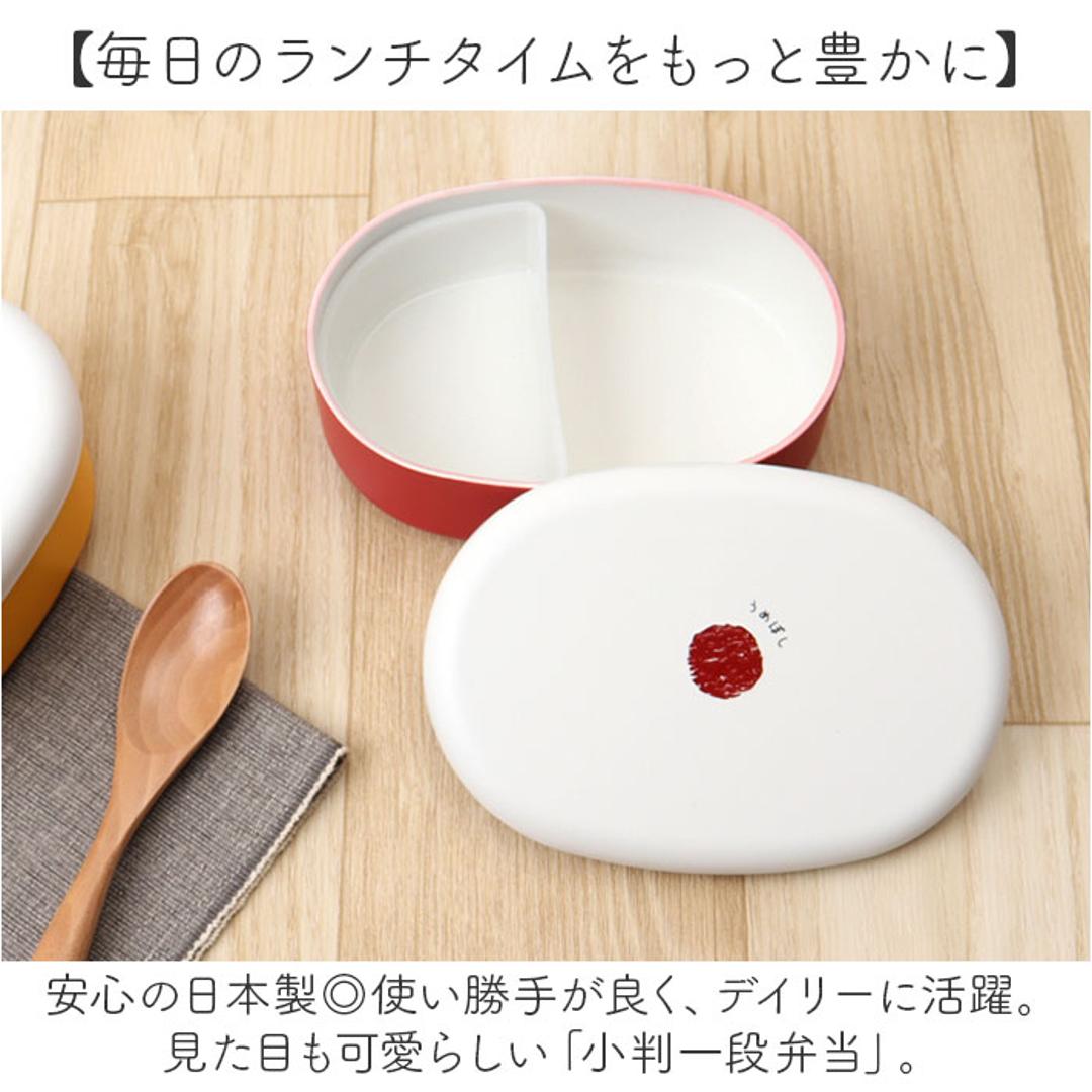 弁当箱 1段 480ml 通販 日本製 ランチボックス 一段 お弁当箱 一段弁当箱 レディース 大人 女子 おしゃれ シンプル 小さめ かわいい 中フタ以外 食洗機対応 蓋を外して 電子レンジ対応 中学生女子 女の子 高校女子 弁当用品 お弁当グッズ 食器 うめぼし ・