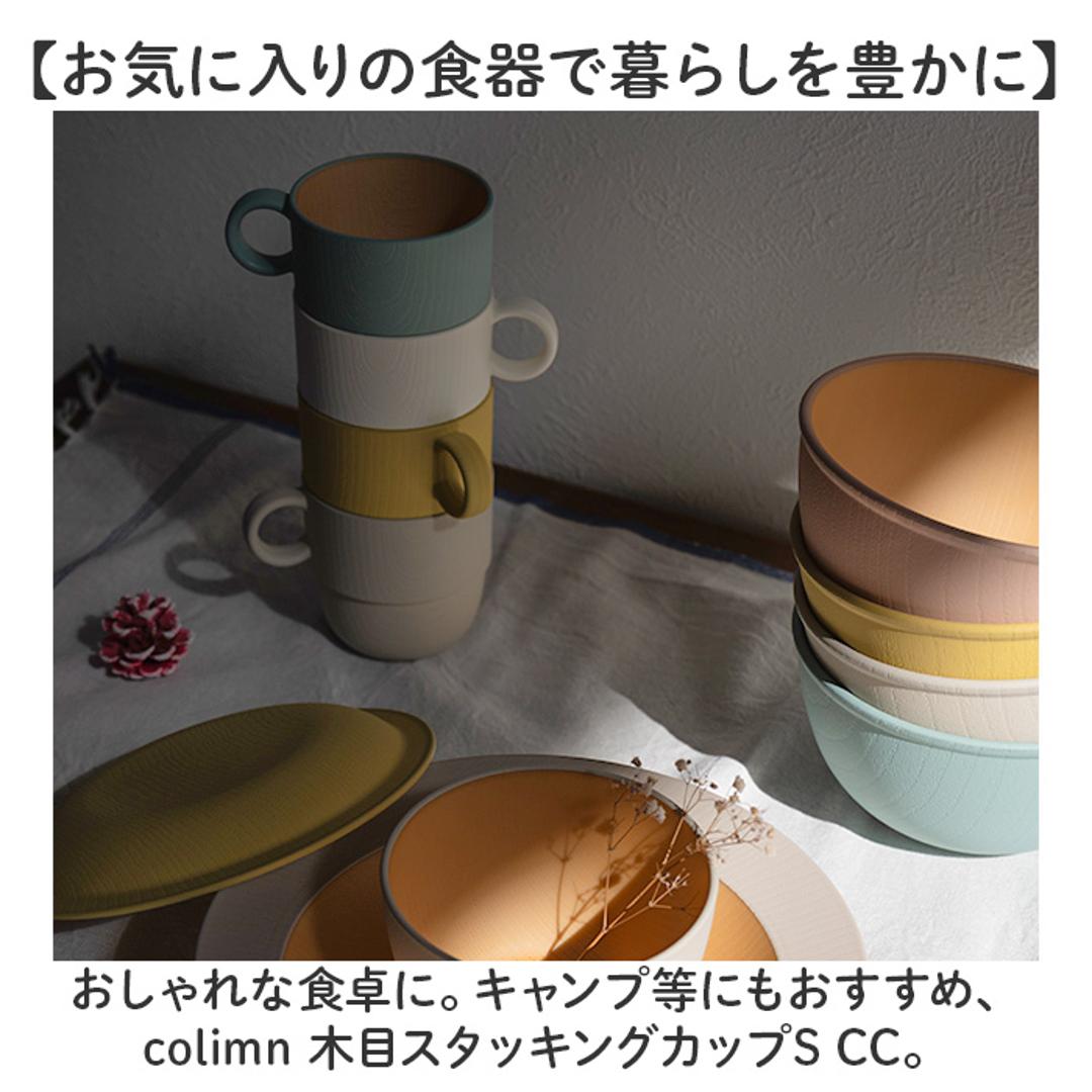 食器 おしゃれ マグカップ 通販 日本製 正和 木目スタッキングカップS スタッキング コップ カップ 食洗機対応 電子レンジ対応 240ml シンプル 木目調 かわいい オシャレ 可愛い ナチュラル 珈琲 紅茶 コーヒー用品 お茶用品 洋食器 キッチン用品 アイボリー ・