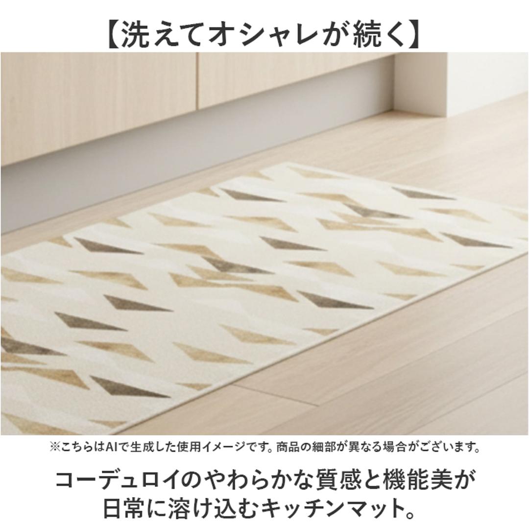インテリアマット 120cm 通販 マット キッチンマット ラグ カーペット 敷物 敷き物 台所マット ラグマット キッチンラグ 洗える 洗濯機OK 洗濯機可 丸洗いOK お手入れ簡単 キッチン 台所 台所用品 インテリア 雑貨 おしゃれ オシャレ コージー/ベージュ ・