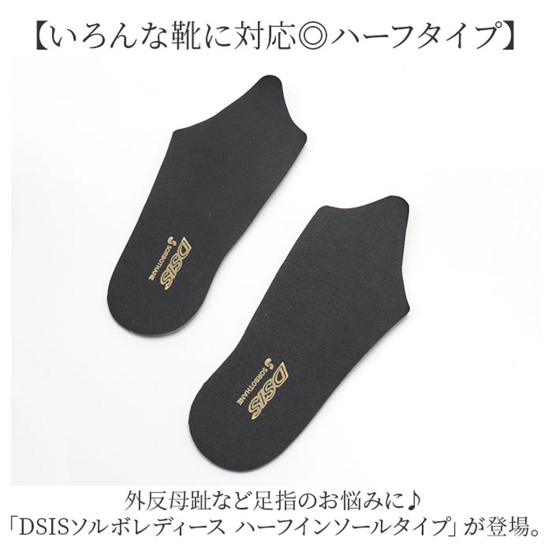 dsis ソルボ インソール ハーフ レディース 通販 ハーフインソール ハーフタイプ 靴 くつ シューズ 衝撃吸収 衝撃吸収素材 薄い 軽量 軽い 通気性 高級感 靴を選ばない 女性用 女性 快適 ローヒール フラット ローファー ブーツ スニーカー アイボリー 2S
