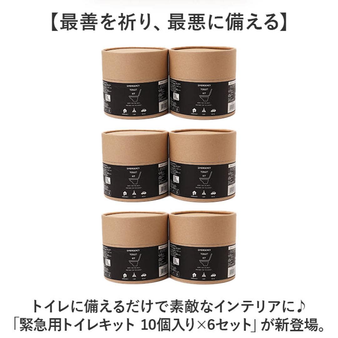 簡易 トイレ 災害 10個入り 6セット 通販 トイレキット 緊急用トイレキット 非常トイレ 非常用トイレ 避難用品 防災用品 防災グッズ インテリア トイレットペーパー型 防災 デザイン 緊急用 災害時 非常用 断水 地震 おしゃれ オシャレ ブラウン ・