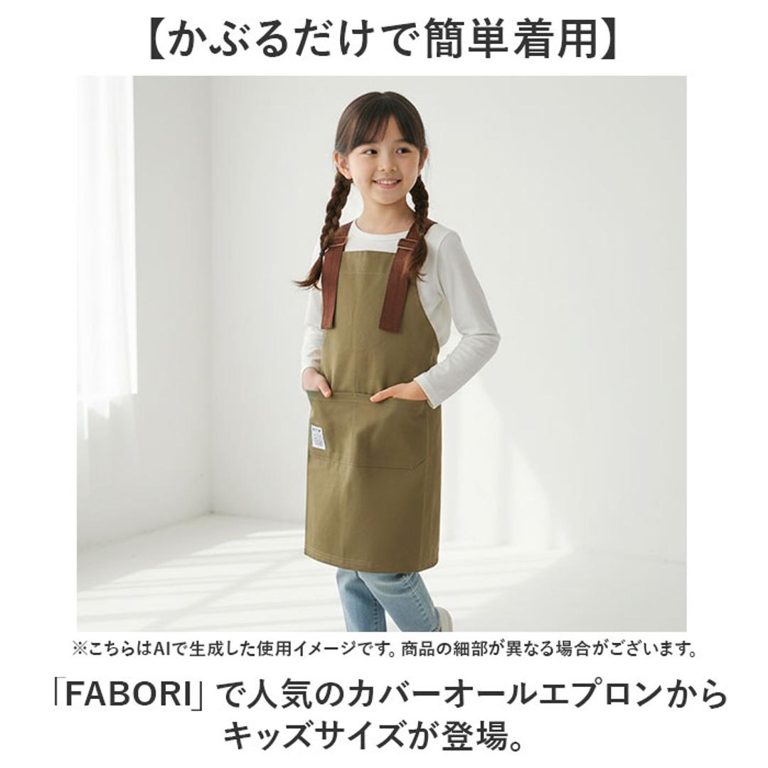 fabori エプロン キッズ 通販 キッズエプロン 子どもエプロン 子供エプロン 子供用エプロン 子ども用エプロン 子供用 子ども用 女の子 男の子 子供 子ども 作業用 料理用 無地 かぶるだけ ギフト 贈り物 シンプル カジュアル 可愛い オシャレ GREIGE ・