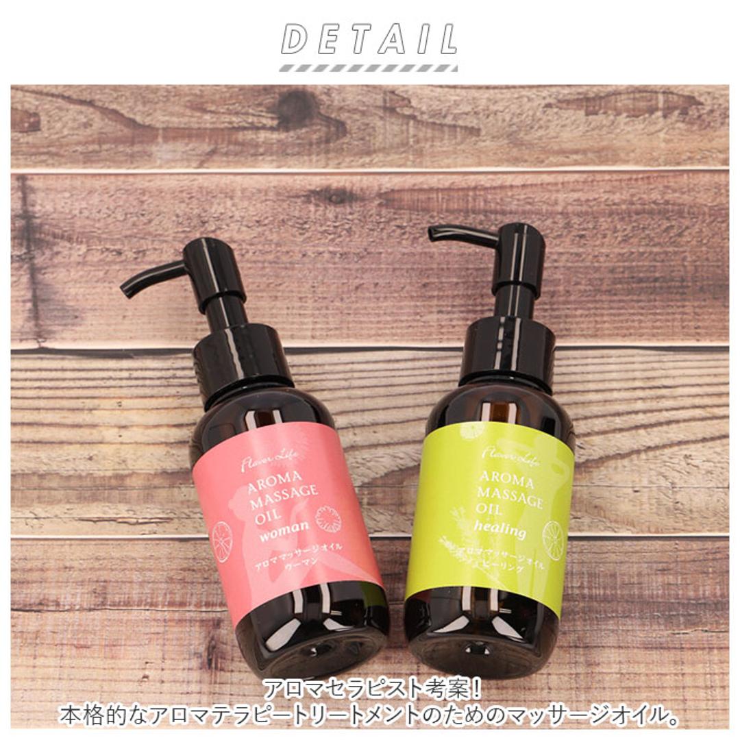 マッサージオイル エッセンシャルオイル 通販 100mL アロマ マッサージ オイル アロマテラピー 精油 キャリアオイル ライスオイル ホホバオイル フレーバーライフ Flavor Life ヒーリング ウーマン ウォーム シェイプ ウーマン ・