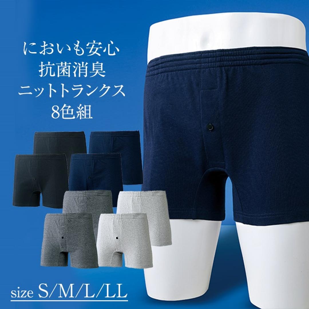 トランクス セット 8枚組 メンズ 通販 パンツ ショーツ 下着 肌着 インナー メンズ下着 抗菌 防臭 ニット 安心 メンズインナー 男性 男性用 大人 紳士 シンプル 無地 ベーシック アンダーウェア インナーウェア メンズファッション 8P Sサイズ