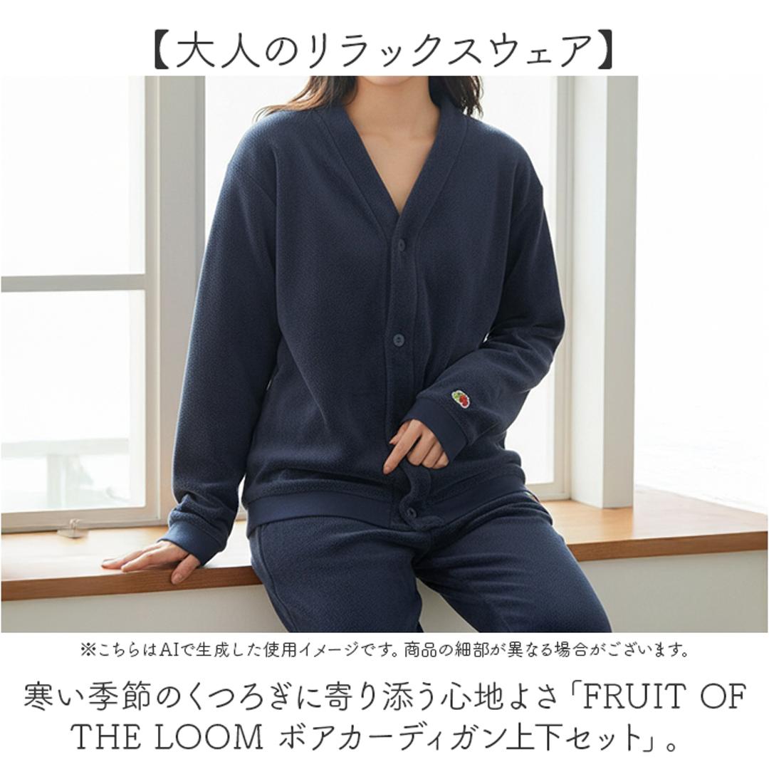フルーツオブザルーム ルームウェア 通販 FRUIT OF THE LOOM 上下セット セットアップ ボア上下 カーディガン 長袖 ロングパンツ パンツ あたたかい レディース メンズ おしゃれ かわいい パジャマ 部屋着 男女兼用 リラックス ギフト 35.カーキ Sサイズ