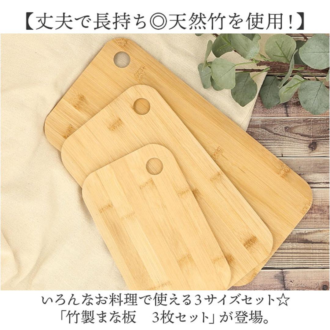 竹 まな板 3枚セット 通販 天然竹 竹製 カッティングボード おしゃれ 料理 まないた プレート ナチュラル バンブー 長方形 家族用 キャンプ アウトドア キッチン用品 カフェ風 キッチンツール 調理 オシャレ シンプル 贈り物 ギフト 母の日 ナチュラル ・