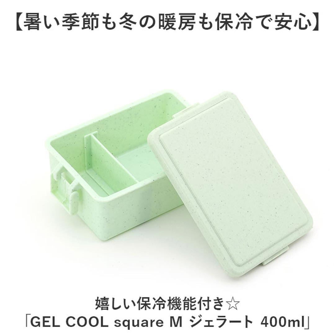 GEL-COOL ジェルクール お弁当箱 仕切り付き 400ml 1段 通販 ランチボックス 弁当箱 保冷お弁当箱 保冷ランチボックス 保冷弁当箱 一段 保冷 保冷剤付き ランチ 弁当 お弁当 スクエア 長方形 保冷剤 保冷剤一体型 ランチグッズ 便利 チョコレート ・