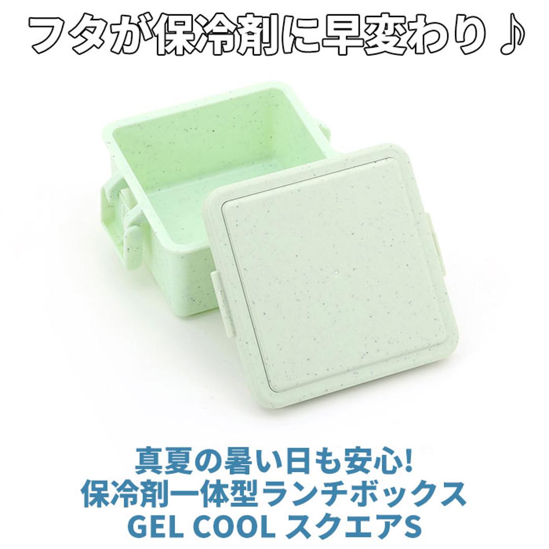 1段 弁当箱 220ml 保冷 通販 お弁当箱 ランチボックス 一段 1段 GEL-COOL ジェルクール square スクエア S 220 ジェラート plain プレーン お弁当 ランチ フルーツ入れ 保冷剤 内蔵 保冷剤一体型 蓋を外して 本体 バニラ ・