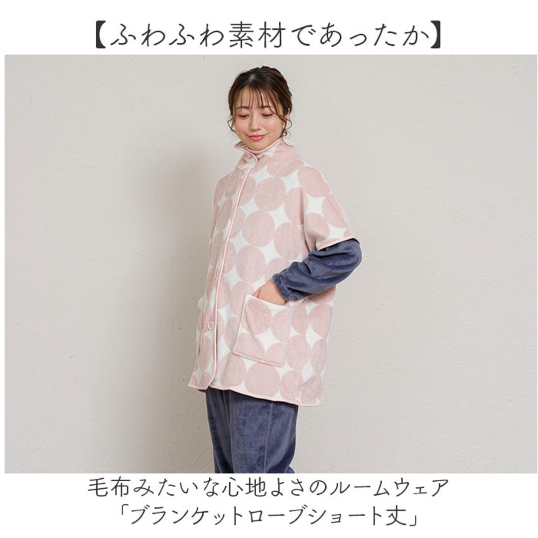 ブランケットローブ ショート丈 通販 ローブ ブランケット レディース 前開き フロントボタン ルームウェア 暖かい ふわふわ もこもこ 防寒 羽織 あったか リラックス 部屋着 寒さ防止 おしゃれ かわいい やわらかい ゆったり カジュアル 短め 大人 01.ベージュ/A ・