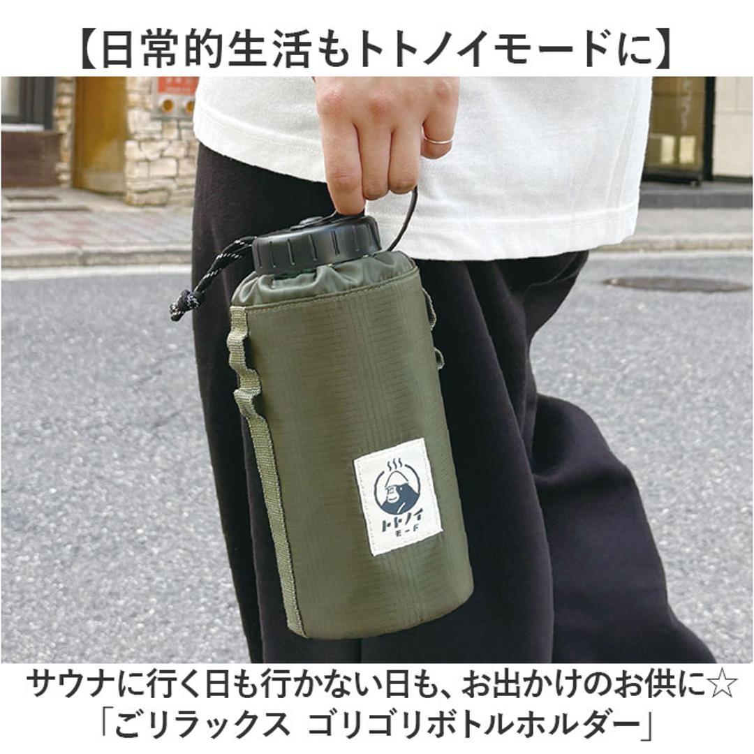 サウナグッズ ゴリラックス ボトルホルダー 通販 GORELAX ごリラックス トトノイモード ゴリゴリボトルホルダー 水筒用ボトルケース ボトルカバー ボトルケース 保冷 保温 サウナ お風呂 銭湯 温泉 ループ付き メンズ レディース かわいい おしゃれ ブラック ・