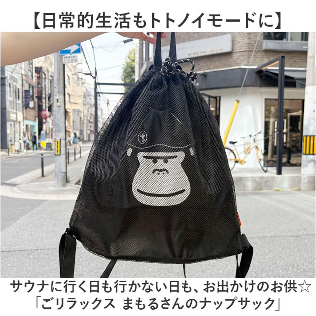 サウナグッズ ゴリラックス サウナバッグ 通販 GORELAX ごリラックス トトノイモード まもるさんナップサック ナップサック ジムサック リュックサック メッシュバッグ サウナ お風呂 銭湯 温泉 通気性 メンズ レディース サウナセット 男女兼用バッグ ブラック ・