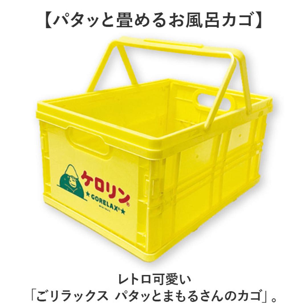 ごリラックス カゴ 通販 ケロリン お風呂カゴ かご 折り畳み 折りたたみ サウナグッズ 持ち運び サウナ用品 軽量 レトロ 昭和 銭湯 スパ ジム プール 温泉 お風呂 バスタイム 旅行 レディース メンズ かわいい 可愛い おしゃれ ギフト 贈り物 ケロリン・ごリラックス ・
