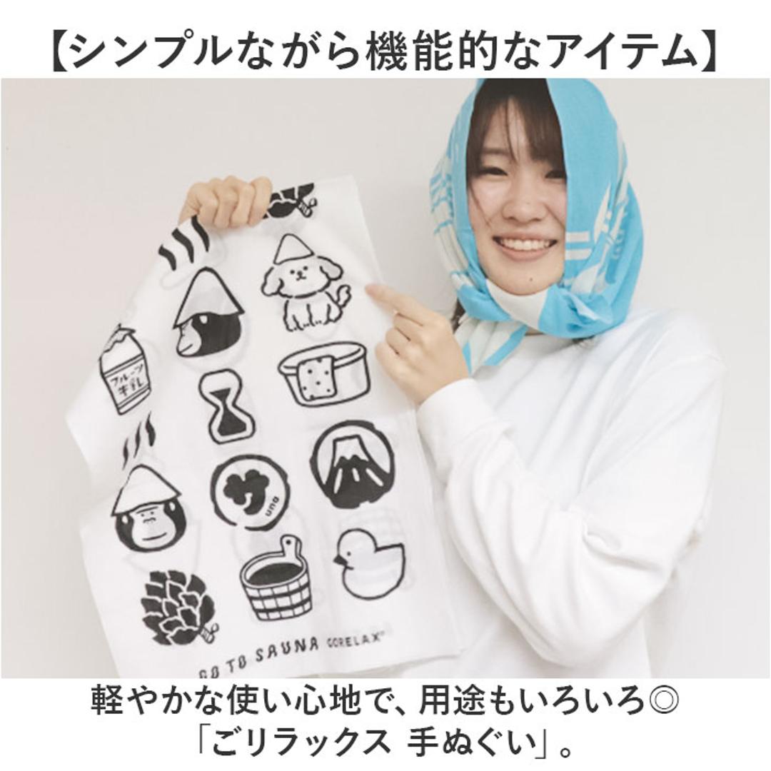 ごリラックス 手ぬぐい 通販 手拭い 手ぬぐいタオル 手拭いタオル サウナタオル タオル ハンカチ 軽い 薄い かさばらない 温泉 温泉旅行 銭湯 速乾 吸収 ゴリラックス かわいい 可愛い 岩盤浴 贈り物 ギフト プチギフト おしゃれ サウナでござる ・