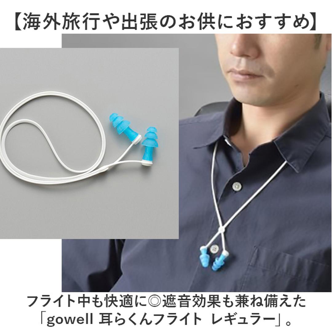耳栓 耳せん 飛行機 通販 耳らくんフライト gowell 旅行 トラベル 旅行グッズ トラベルグッズ コンパクト 機内 フライト 移動 長時間 気圧 遮音 ネックストラップ 出張 海外旅行 持ち運び 大人 旅行用品 トラベル用品 持ち歩き シンプル 騒音 ブルー レギュラー