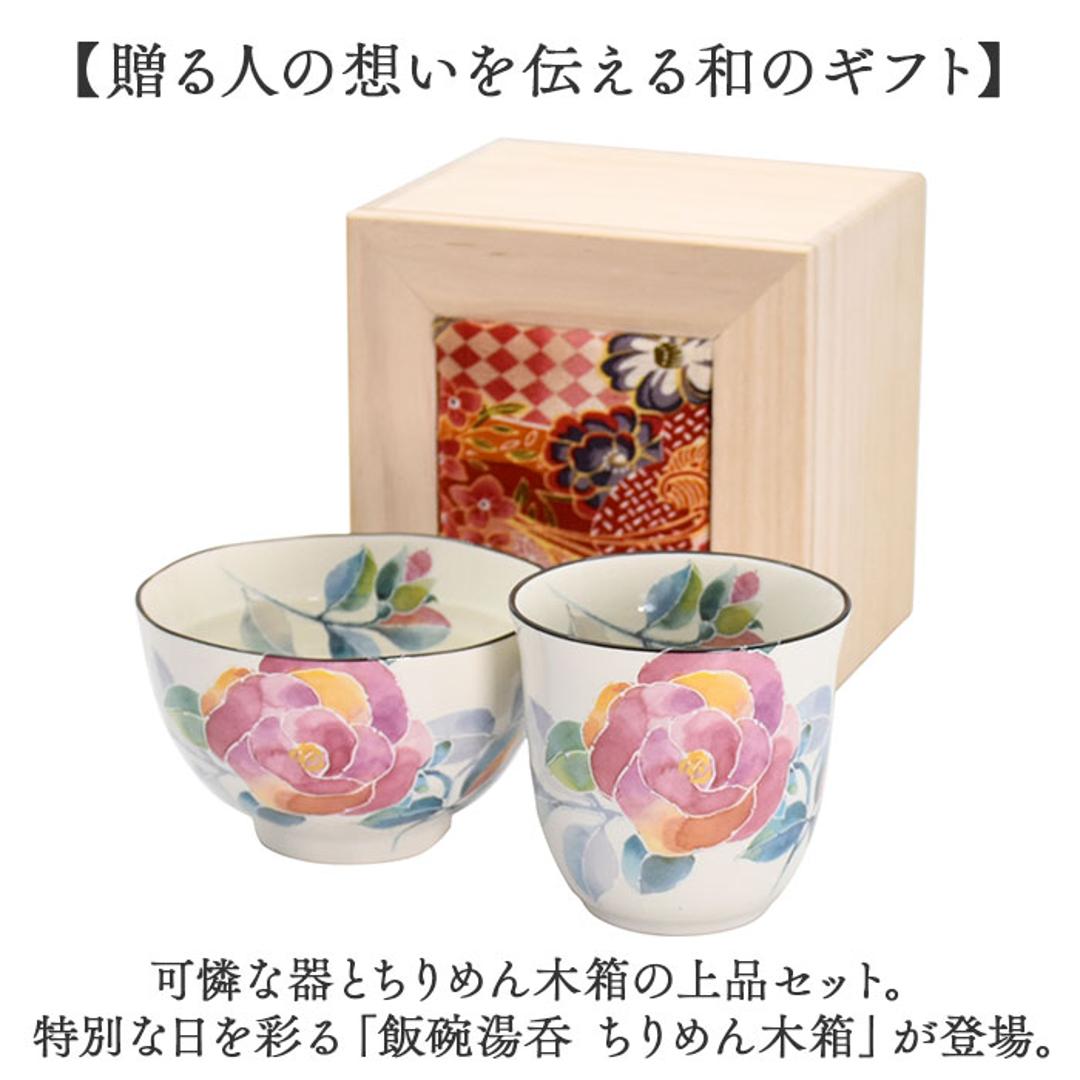 美濃焼 茶碗 湯呑 セット 通販 日本製 木箱入 和食器セット 食器 飯椀 湯呑み ご飯茶碗 湯のみ コップ 皿 お皿 陶器 おしゃれ 美濃焼き キッチン雑貨 誕生日 結婚祝い 還暦 男性 女性 両親 父 母 敬老の日 花かいろう山茶花 ・