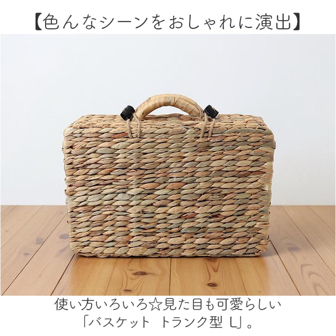 バスケット ピクニック 通販 Lサイズ ウォーターヒヤシンスバスケット カゴバスケット ピクニックバスケット トランク カゴバッグ かご 籠 撮影小物 ウェルカムスペース シンプル おしゃれ かわいい フォトブース 収納 結婚式 ギフト 贈り物 ナチュラル ・