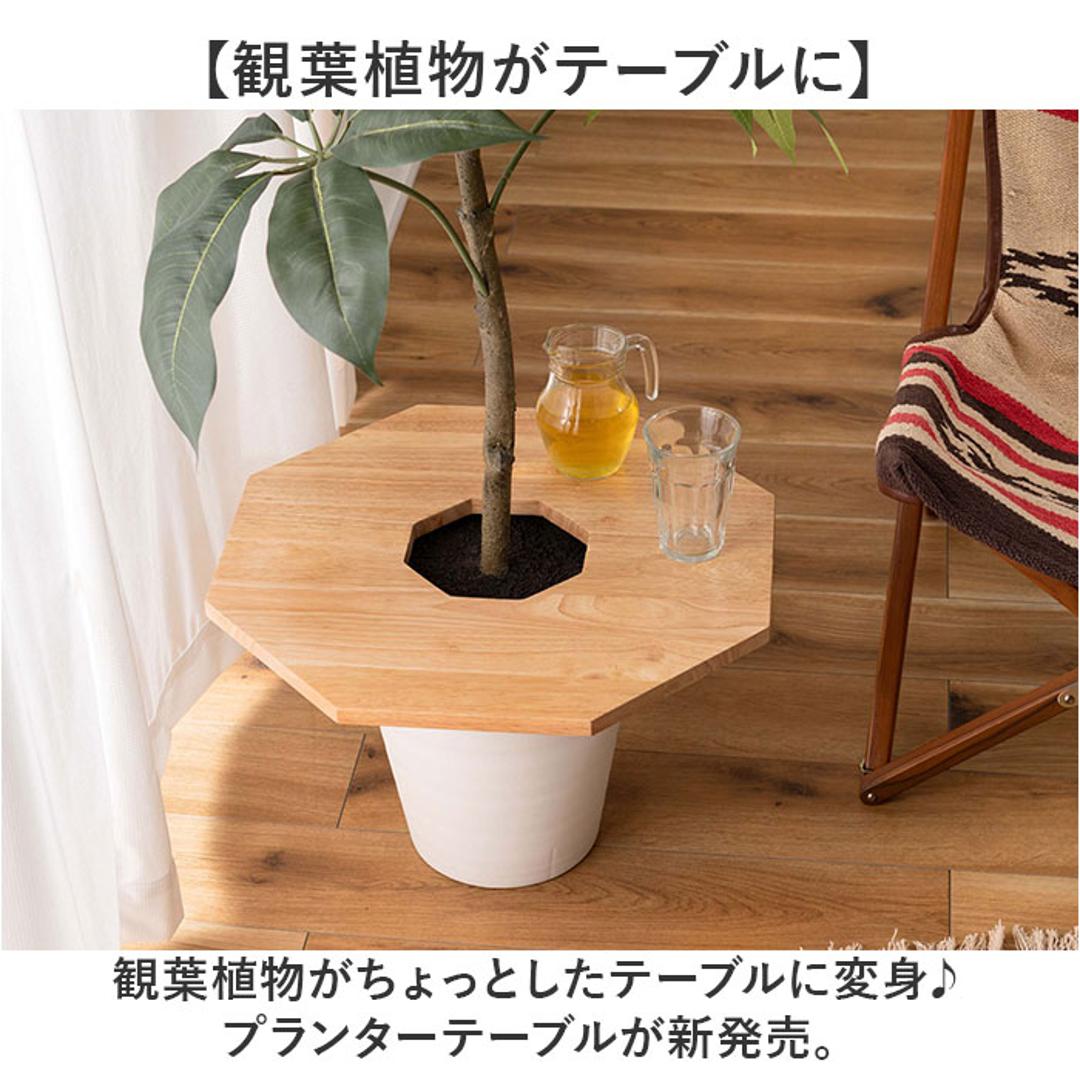 東谷 プランターテーブル 通販 プランターカバー サイドテーブル helppo 小物置き テーブル 机 植木鉢 天板 観葉植物 木製 天然木 おしゃれ ナチュラル プランター 鉢植え 蓋 ふた ウッド 北欧 ガーデニング あずまや インテリア 八角 ・