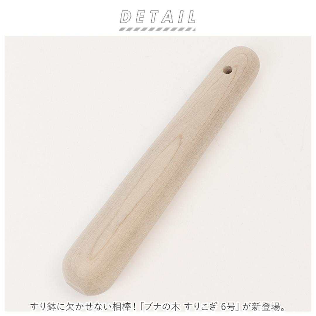 朴の木 すりこぎ 6号 通販 すりこ木 擂粉木 ごますり 胡麻すり 棒 すりこぎ棒 当たり棒 当り棒 すりやすい 優しい手触り 調理器具 日本製 調理グッズ キッチン 調理ツール ウッド ・