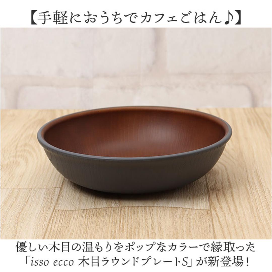 ラウンドプレート 通販 日本製 木目 カフェランチプレート 木目調食器 取り皿 15×4cm 電子レンジ対応 食洗機対応 かわいい 軽い おしゃれ オシャレ バーベキュー ギフト お祝い キャンプ カフェ アウトドア 正和 ホワイト ・