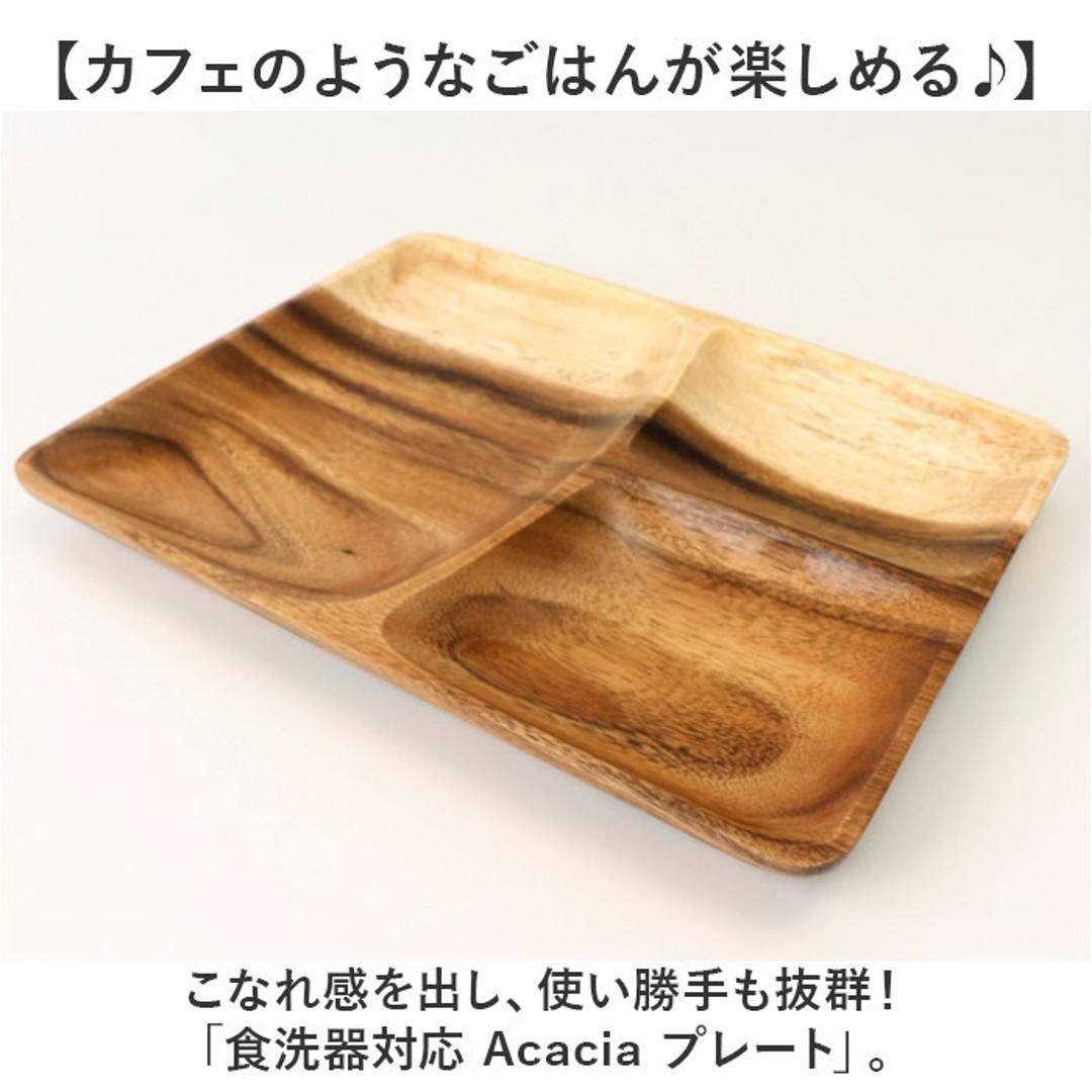 ACACIA ウッドプレート 通販 ランチプレート 仕切り ワンプレート 木目 仕切り皿ワンプレート 仕切り皿 ランチ皿 取り皿 皿 木製食器 スクエア プレート 食器 食洗機対応 アカシア かのりゅう カフェ風 北欧風 オシャレ おしゃれ キッチン用品 ランチスクエア ・