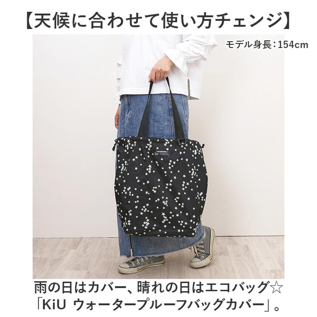 kiu キウ エコバッグ K444 通販 エコバック トートバッグ トートバック トート 手提げ レインバッグカバー レインバックカバー サブバッグ サブバック 雨よけ 撥水 コンパクト パッカブル 折りたたみ KiU 男女兼用 ユニセックス アウトドア 059.スターダスト ・