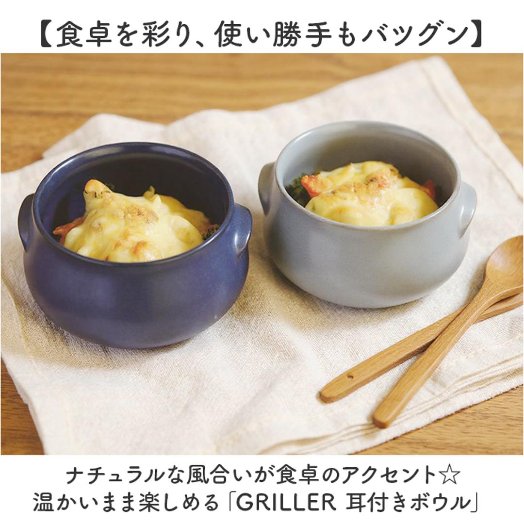 ボウル 耐熱 日本製 通販 グリラー GRILLER 耳付き スープボウル 耐熱ボウル 電子レンジ対応 お皿 食器 鉢 洋食器 グラタン皿 丸 シチューボウル デザートボウル シリアルボウル 直火ok 陶器 電子レンジok オーブンok 食器洗浄ok 乾燥機ok アイボリー ・