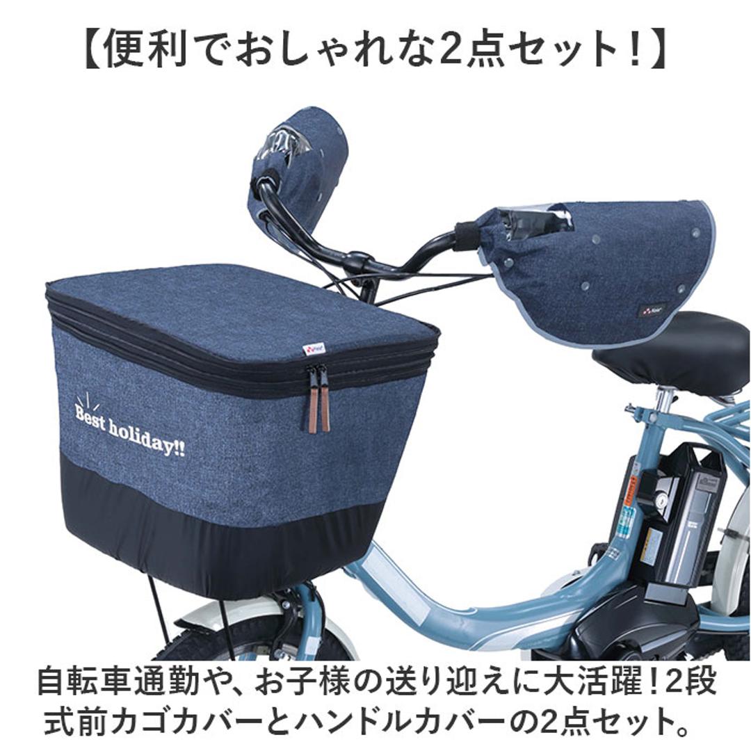 川住製作所 前カゴカバー ハンドルカバー セット 通販 カゴカバー カゴ ハンドル カバーセット バスケットカバー カバー かご 前 前カゴ 2段式 カゴハンドルカバー 取り外し可能 ボア 取付簡単 日除け 雨除け 自転車用アクセサリー サイクリング 通学 ネイビー ・