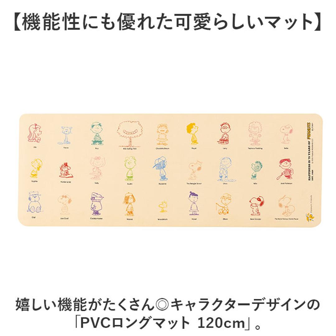 キッチンマット 120cm 通販 マット ロングマット ビニール製 台所マット 拭ける 拭くだけ 約45×120 キャラクター かわいい おしゃれ お手入れ簡単 床の保護 PVCマット 厚手 クッションマット 台所用マット キッチン キッチンファブリック ピーナッツ/オールスター ・