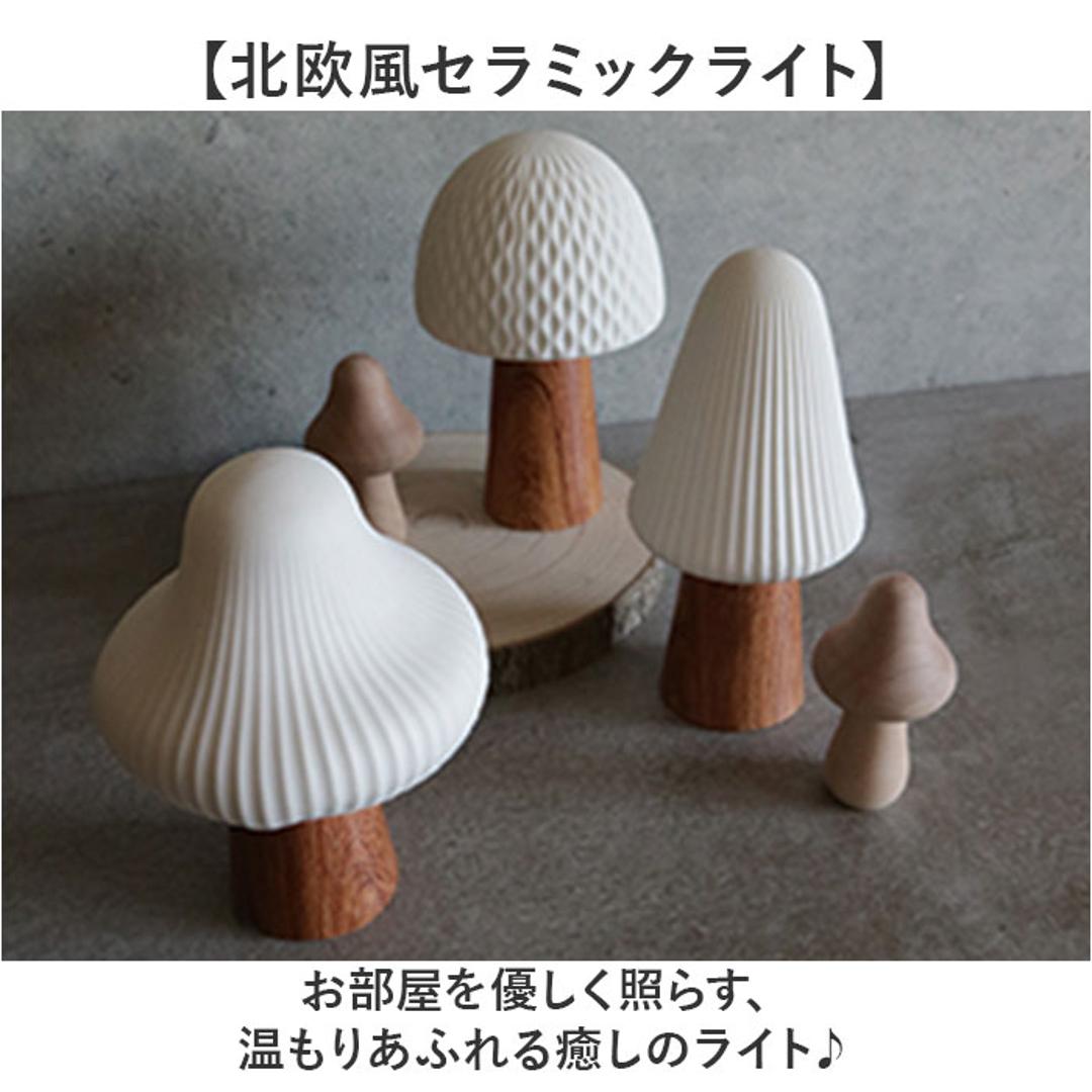 ライト おしゃれ 置き型 通販 LUMO ルーモ LEDライト LED セラミックライト 大人かわいい オシャレ テーブルライト セラミック インテリア 卓上 コードレス 寝室 廊下 子供部屋 シンプル コンパクト 癒し ギフト 贈り物 グローバルアロー マッシュルーム.スリム ・