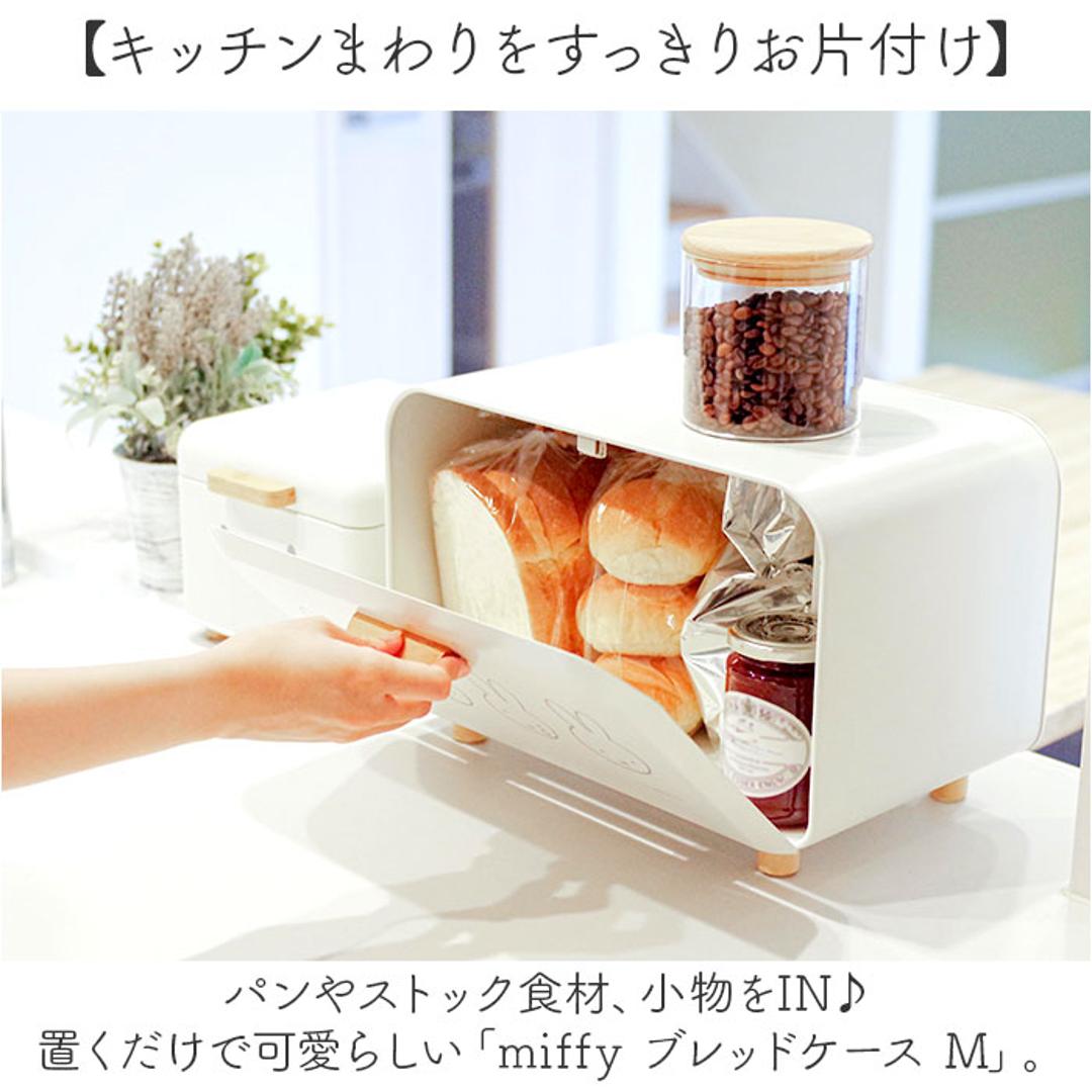 Dick Bruna ディックブルーナ ブレッドケース M キャラクター 通販 収納ケース 収納 ケース パンケース 収納ボックス ボックス ストック 小物入れ 北欧 コンパクト?卓上 miffy ミッフィー かわいい 可愛い ブレット缶 調味料 キッチン ホワイト ・