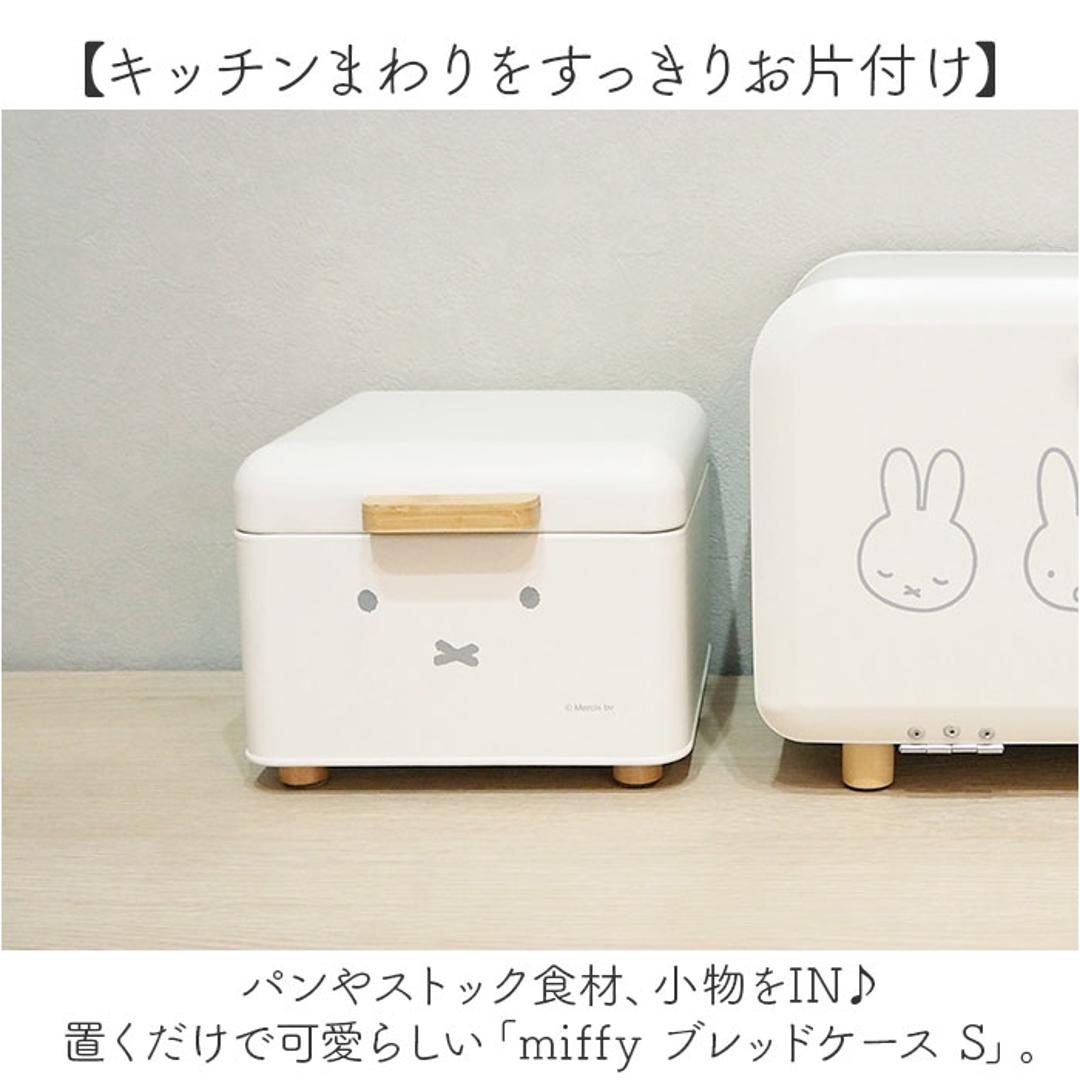 Dick Bruna ディックブルーナ ブレッドケース S キャラクター 通販 収納ケース 収納 ケース パンケース 収納ボックス ボックス ストック 小物入れ 北欧 コンパクト?卓上 miffy ミッフィー かわいい 可愛い ブレット缶 調味料 キッチン ホワイト ・