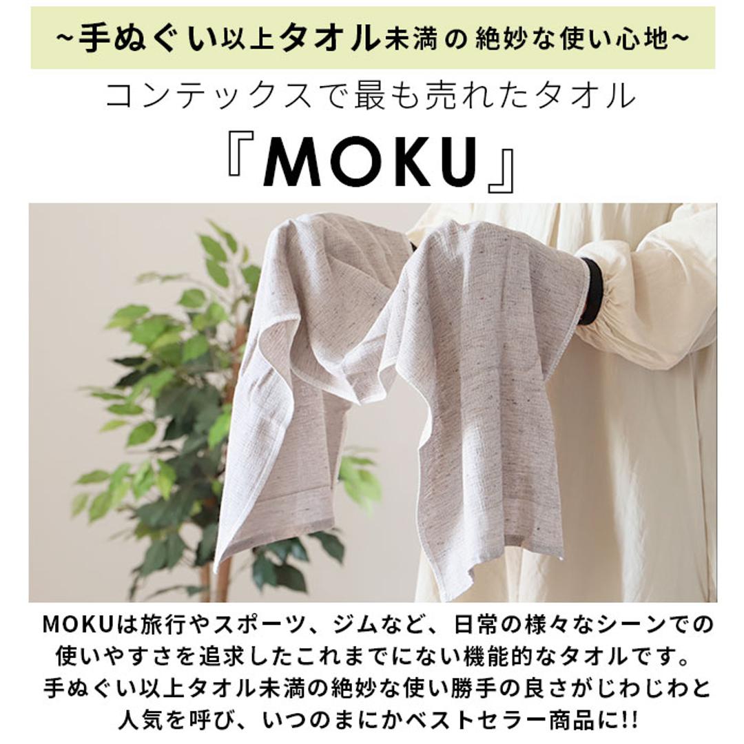 moku タオル モク mサイズ 通販 フェイスタオル スポーツタオル 手ぬぐい 手拭い 33 x 100 cm おしゃれ 銭湯 温泉 ジム サウナ  綿 コットン 吸水 速乾 超速乾 薄い 薄手 軽い 軽量 バス用品 日本製 今治 kontex コンテックス