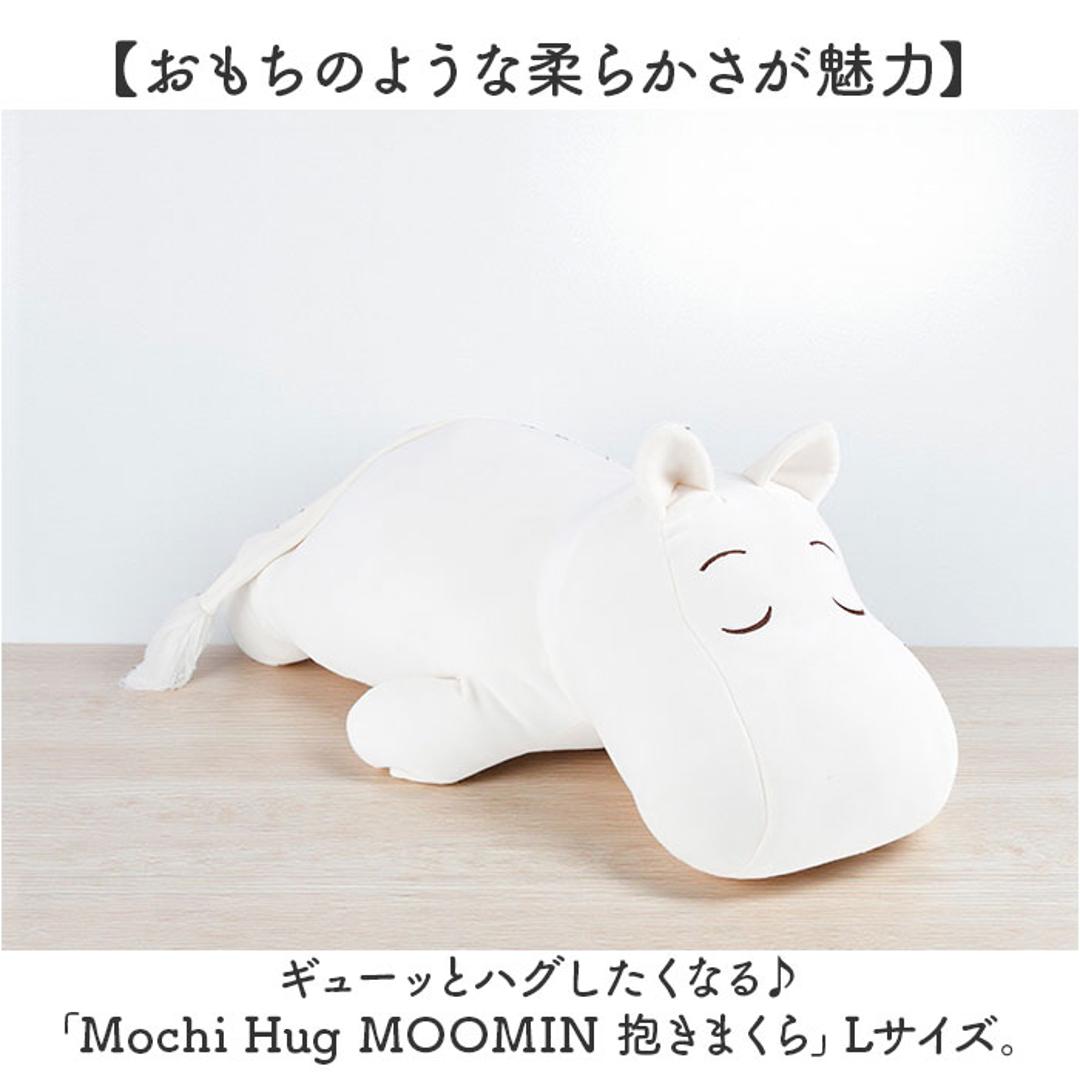 mochi hug モチハグ 抱きまくら L 通販 ぬいぐるみ だきまくら まくら 添い寝まくら 枕 クッション 人形 ドール 抱き枕 もちもち キヤラクター かわいい 可愛い インテリア雑貨 雑貨 グッズ ギフト 贈り物 贈りもの ムーミン ・