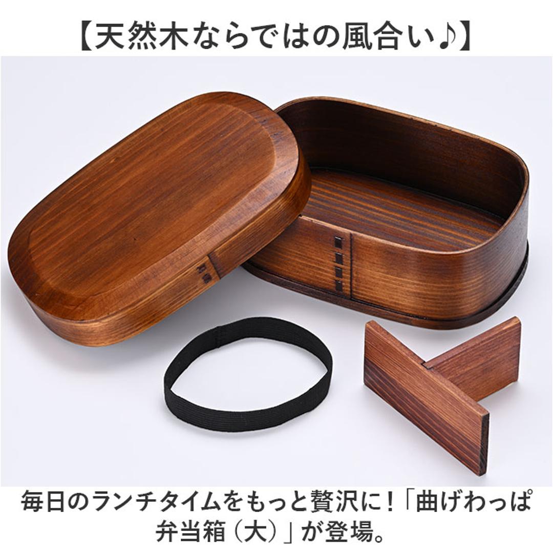 曲げわっぱ 弁当箱 850ml 通販 わっぱ弁当箱 お弁当箱 わっぱ ランチボックス 1段 大人用弁当箱 曲げわっぱ弁当箱 大 ヒロショウ MWB-850 一段 大きい 女子 大人 男性 おしゃれ 仕切りあり 仕切り付き お弁当グッズ 弁当用品 キッチン用品 ブラウン ・