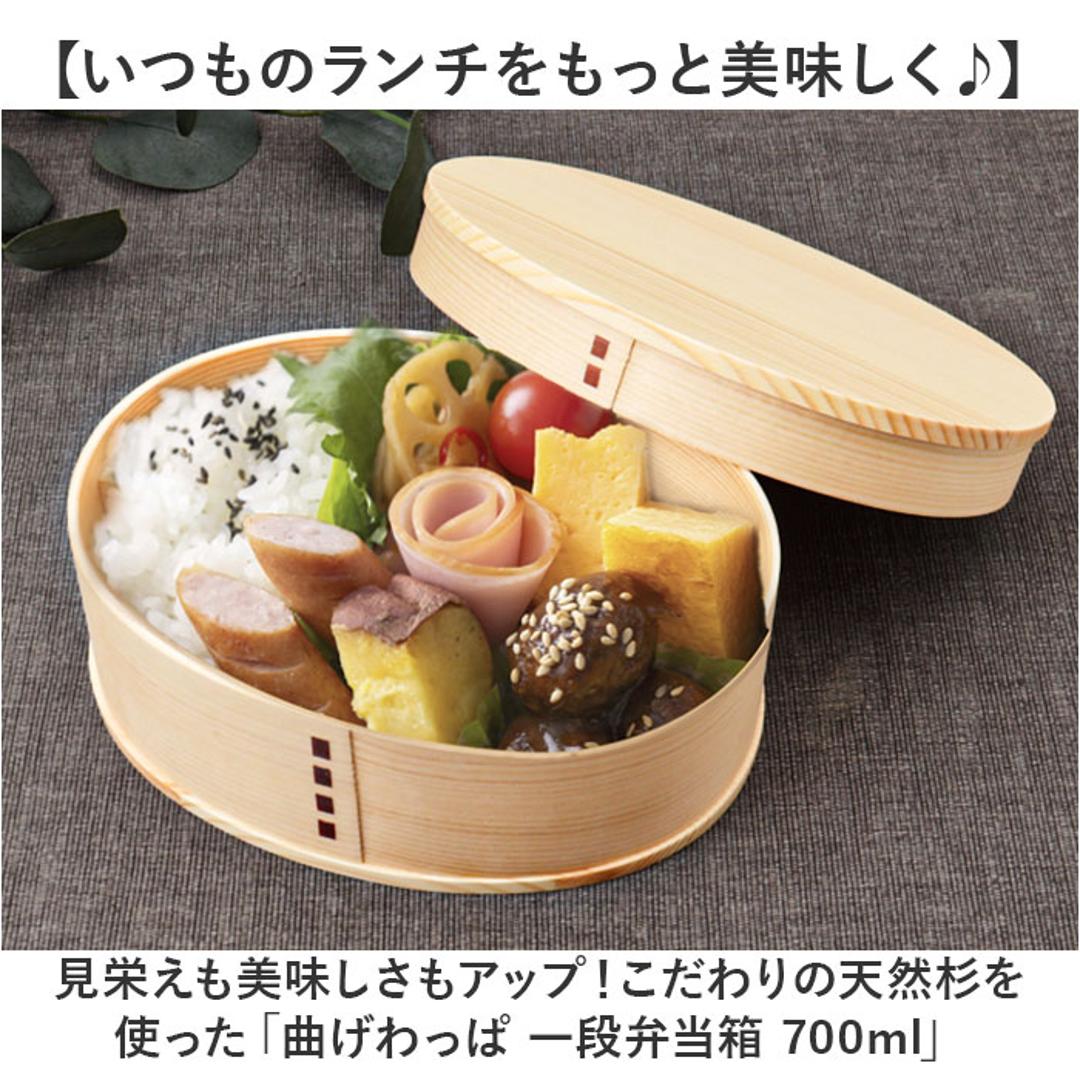 わっぱ弁当箱 700ml 通販 曲げわっぱ弁当箱 まげわっぱ 弁当箱 1段 一段 大きめ お弁当箱 ランチボックス 曲げわっぱ 仕切り付き レディース メンズ 大人 女子 男子 天然木製 木 ナチュラル シンプル おしゃれ 弁当用品 お弁当グッズ 食器 ナチュラル ・