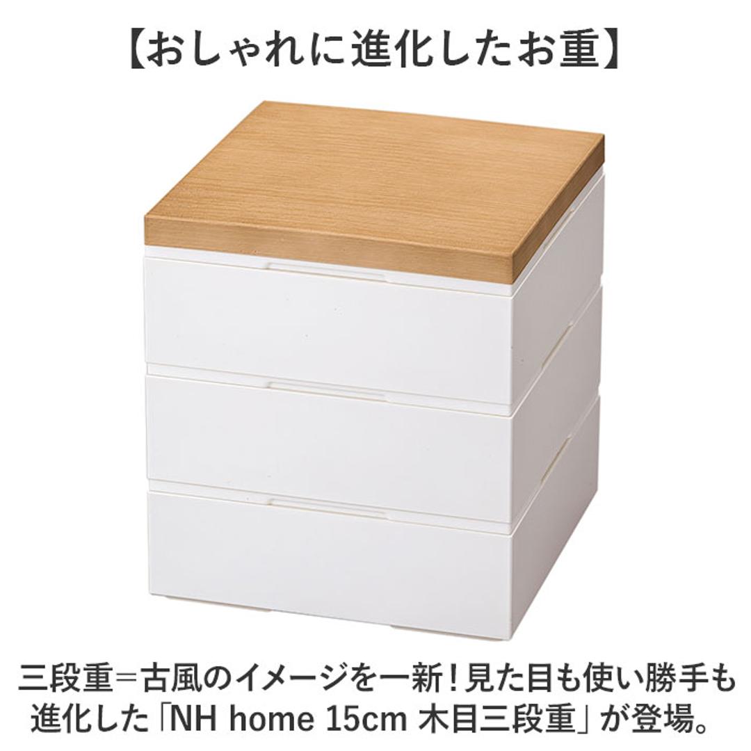 NH home エヌエイチホーム 弁当箱 三段 小さめ 通販 日本製 国産 お重箱 重箱 御重 ランチボックス お弁当箱 三段重箱 15cm 木目 シンプル 無地 運動会 おしゃれ 行楽 スタイリッシュ ピクニック アウトドア キッチン用品 ナチュラル ・