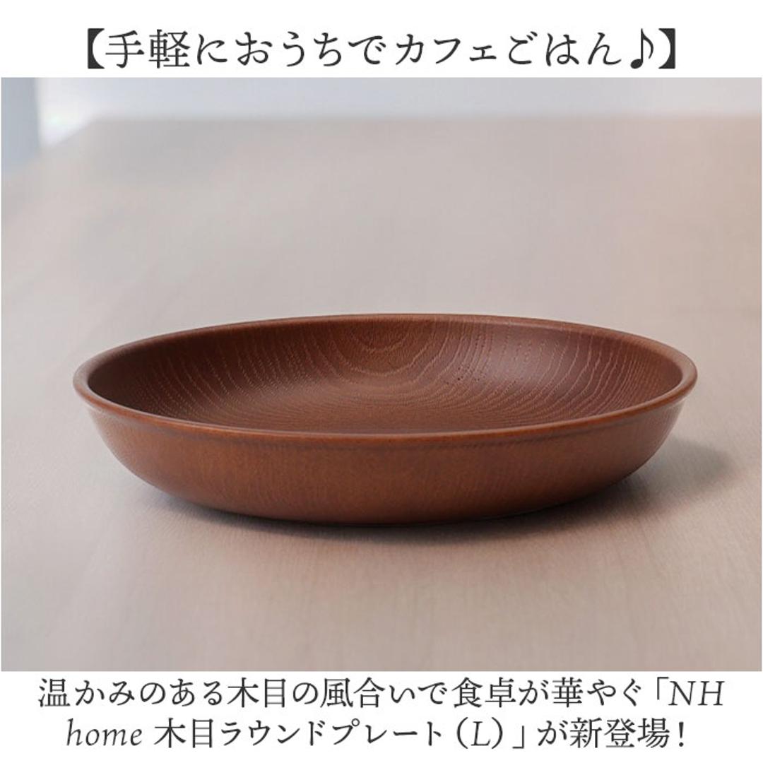 ラウンドプレート 通販 日本製 木目 直径22.5cm×高さ4cm カフェランチプレート 取り皿 食洗機対応 電子レンジ対応 おしゃれ オシャレ 食器 かわいい 軽い アウトドア カフェ バーベキュー ギフト お祝い キャンプ 正和 ナチュラル ・