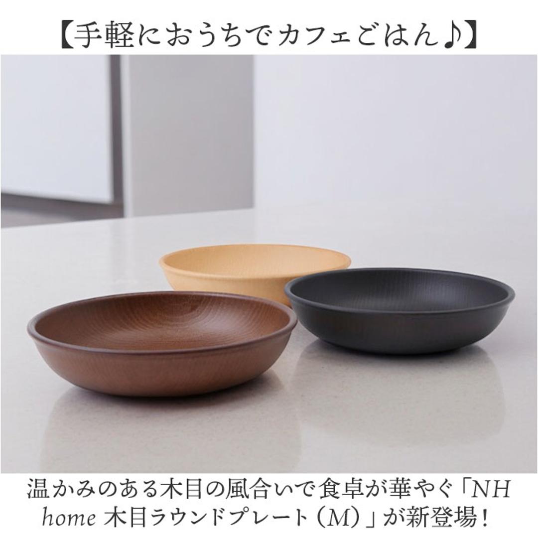 ラウンドプレート 通販 日本製 木目 直径18cm×高さ4cm 取り皿 カフェランチプレート 電子レンジ対応 食洗機対応 おしゃれ オシャレ かわいい 食器 軽い バーベキュー ギフト お祝い キャンプ アウトドア カフェ 正和 ナチュラル ・