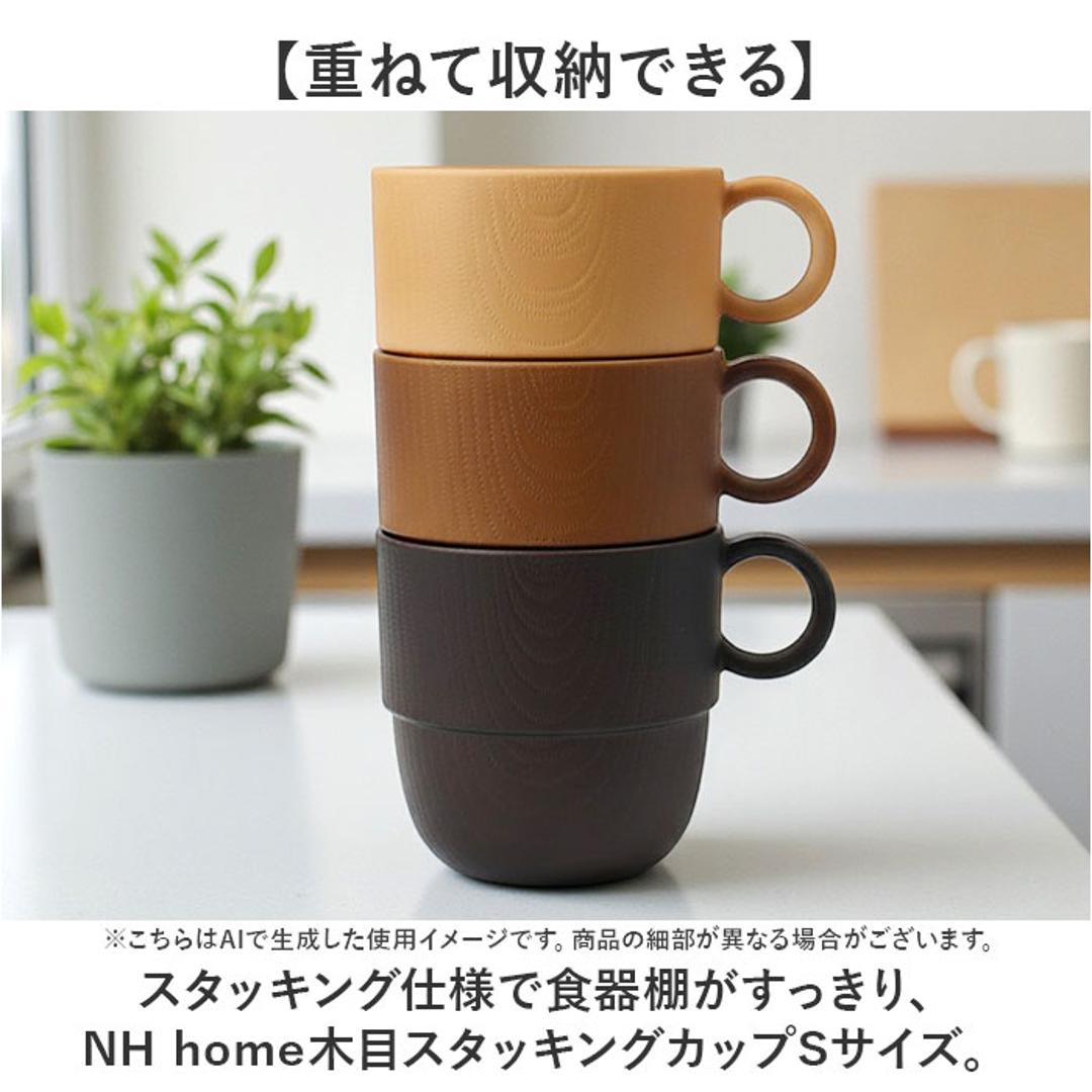 NH home エヌエイチホーム カップ 木目 通販 日本製 国産 マグカップ コップ 食器 和食器 スタッキングカップ 軽い 軽量 丈夫 小さい 小さめ 洗いやすい 電子レンOK 食洗機OK 割れにくい キッズ 大人 カフェ キッチン用品 ナチュラル ・