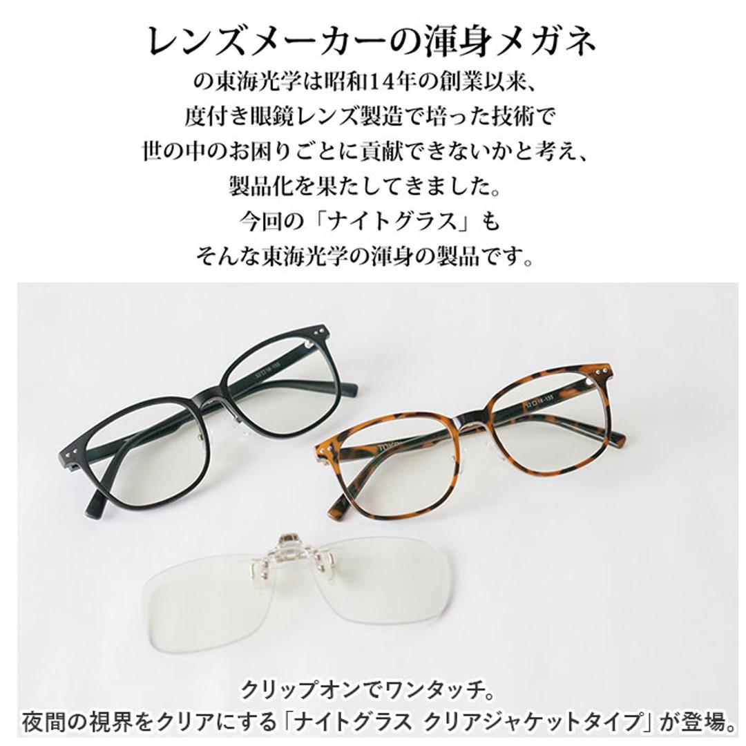 夜間 運転 サングラス メガネの上から 通販 運転用 クリップオン 跳ね上げ クリップオン型 夜用サングラス 夜専用メガネ UVカット 昼夜 自転車  アイウェア 眼鏡 夜間運転 ナイトドライブ 夕方 ジョギング ランニング メンズ レディース 男女兼用 めがね(・ クリア ...