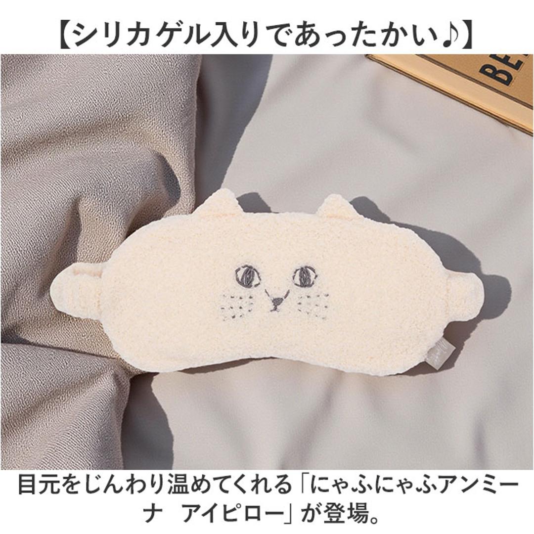 にゃふにゃふ アイピロー 通販 アイマスク アニマル 動物 ぬいぐるみ ネコ 猫 ねこ アンミーナ リラックス 癒し あったか ふわふわ 可愛い おしゃれ かわいい オシャレ リラクゼーション 猫グッズ ダイカイ 機内リラックスグッズ 安眠グッズ アイボリー ・