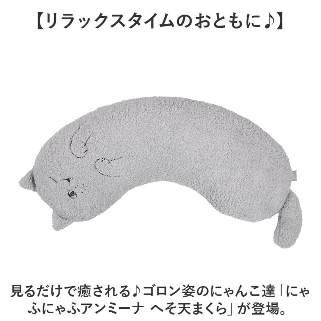 にゃふにゃふ クッション 通販 へそ天まくら 抱き枕 抱きまくら アニマル 動物 ぬいぐるみ ネコ 猫 ねこ アンミーナ リラックス 癒し あったか ふわふわ 可愛い おしゃれ かわいい オシャレ テキスタイル 猫グッズ ダイカイ 寝具 インテリア アイボリー ・