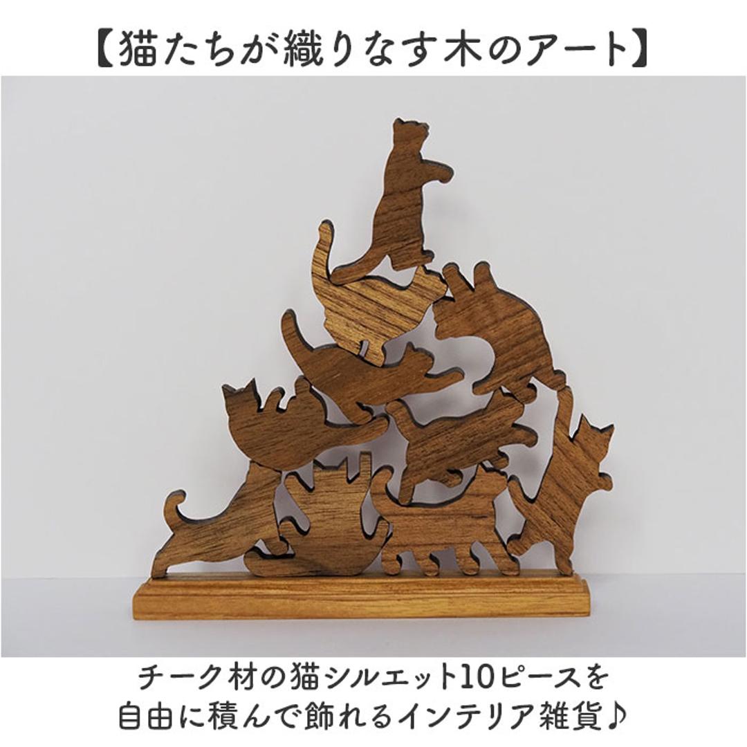 キャットスタックタワー 10pcs set 通販 バランス 積み木 オブジェ バランスゲーム 北欧モダン 木製つみき ネコグッズ インテリア雑貨 猫グッズ ねこ 天然木無垢 玄関 飾り おしゃれ 雑貨 猫シルエット 誕生祝い 置き物 モノトーン 置物 natural ・