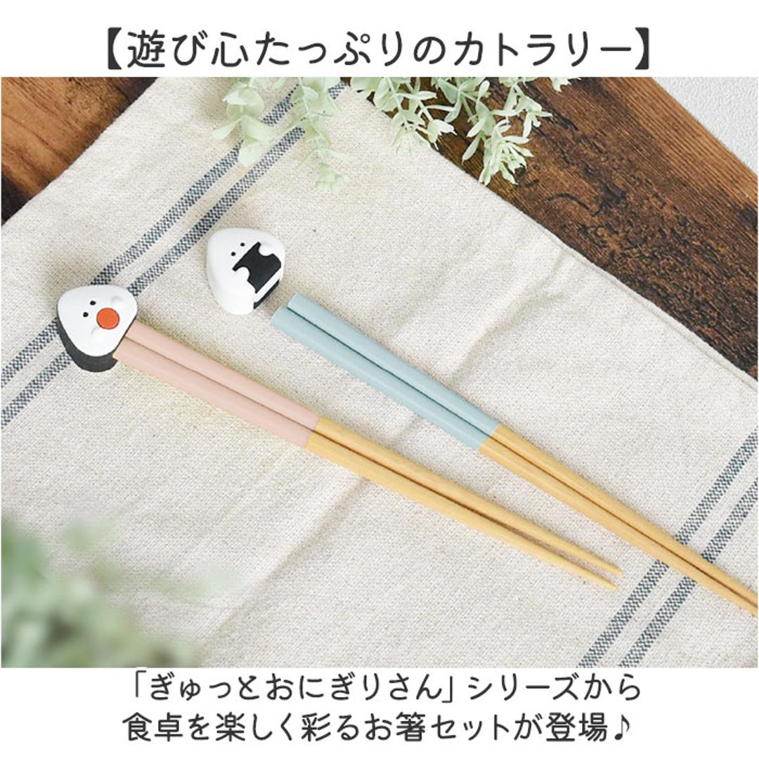 ぎゅっとおにぎりさん 箸 箸置きセット 通販 日本製 はし お箸 おはし 21cm お箸置き カトラリーレスト お箸セット お箸ホルダー 大人 子供 かわいい キャラクター 可愛い おしゃれ 食洗機対応 食洗器対応 マスコット シュガーランド 食器 のり ・