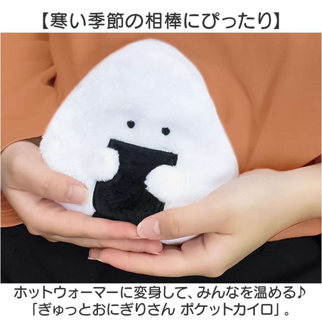 ぎゅっとおにぎりさん カイロ ミニ 貼らない 通販 ポケットカイロ ウォーマー ぬいぐるみ じんわり 温める 貼らないタイプ おにぎりさん レンジでチン レンジ 繰り返し使える 繰り返し かわいい 可愛い 小さめ 持ち運び コンパクト 防寒グッズ 寒さ対策 エコ のり ・